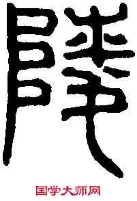 陵,漢嵩嶽少 室石闕,書法字典